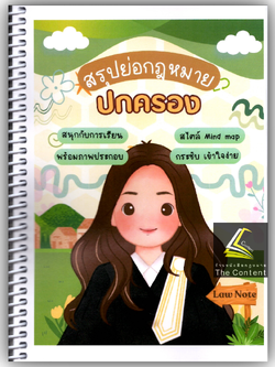 L5สรุปย่อกฎหมาย ปกครอง (Law Note จิราภรณ์ พรมใจ)