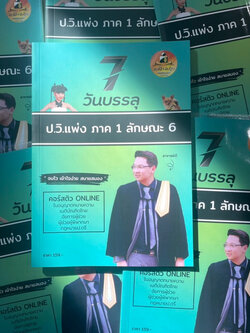 7วันบรรลุ ป.วิ.แพ่ง ภาค 1 ลักษณะ 6 / โดย : อาจารย์เป้ สิททิกรณ์ ศิริจังสกุล / ปีที่พิมพ์ : ธันวาคม 2566 (ครั้งที่ 1)