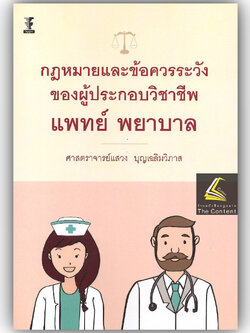 กฎหมายและข้อควรระวังของผู้ประกอบวิชาชีพแพทย์ พยาบาล (ศ.แสวง บุญเฉลิมวิภาส) ปีที่พิมพ์ : เมษายน 2568 (ครั้งที่ 11)