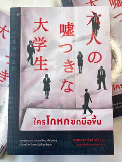 ใครโกหกยกมือขึ้น /ผู้เขียน: อากินาริ อาซาคุระ /สำนักพิมพ์: prism(พริส์ม)