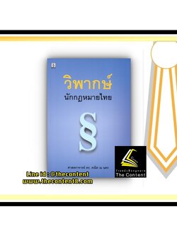 วิพากษ์ นักกฎหมายไทย (ศ.ดร.คณิต ณ นคร)