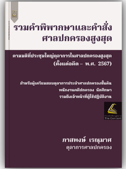(ห่อปก) รวมคำพิพากษาและคำสั่งศาลปกครองสูงสุด / โดย : ภาสพงษ์ เรณุมาศ / ปีที่พิมพ์ : กุมภาพันธ์ 2568 (ครั้งที่ 1)