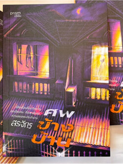 ศพข้างบ้าน /ผู้เขียน: สรจักร /สำนักพิมพ์/ prism(ปริซิม)