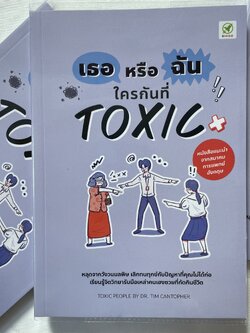 เธอหรือฉัน ใครกันที่ TOXIC /ผู้เขียน: Dr. Tim Cantopher /สำนักพิมพ์: บิงโก(bingobook)