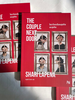 ใครจะโกหกเป็นคนสุดท้าย /ผู้เขียน: Shari Lapena / สำนักพิมพ์: น้ำพุ / หมวดหมู่: นิยายแปล