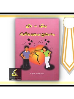 ผัว - เมีย กับเรื่องของกฎหมาย (ดร.สุพิศ ปราณีตพลกรัง) ปีที่พิมพ์ : พฤศจิกายน 2564