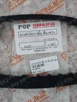 ยางรองโซ่ราวลิ้น KAZE, KAZE 125, KSR (T) บน+ล่าง 