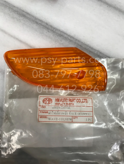 ฝาไฟเลี้ยว WAVE 110 (ตาเพชร) หน้า-ขวา