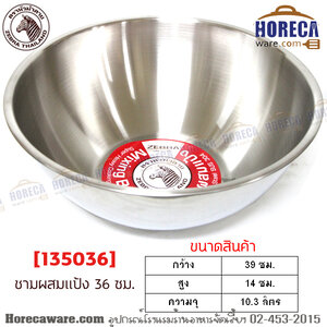 ชามผสมแป้ง 36 ซม. หัวม้าลาย [135036]