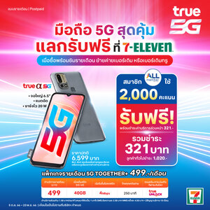มือถือ 5G แลกรับฟรี!! ที่ 7-Eleven