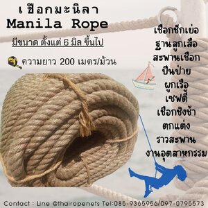 เชือกมะนิลาแท้ (Manila rope หรือ Sisal Rope)
