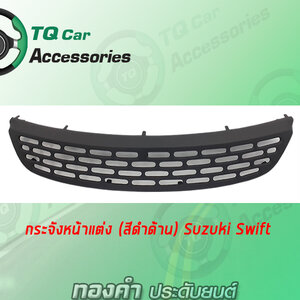 กระจังหน้า SUZUKI