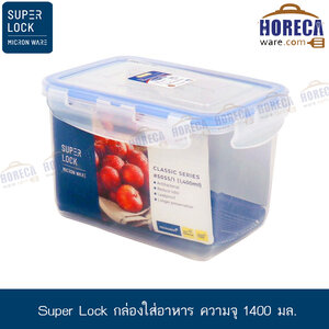 [Super Lock] กล่องใส่อาหาร ความจุ 1400 มล. [jc-5055/1]