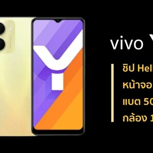 รีวิว vivo Y16 สมาร์ทโฟนสุดคุ้ม ดีไซน์เทรนดี้ สแกนลายนิ้วมือด้านข้าง กล้องคู่หลัง AI Dual Camera แบตอึด 5000mAh ราคาเบาๆ
