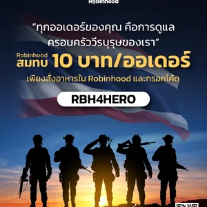 โรบินฮู้ด เดลิเวอรี จัดแคมเปญ “Robinhood for Hero” ร่วมส่งต่อกำลังใจสู่ครอบครัวทหารกล้า