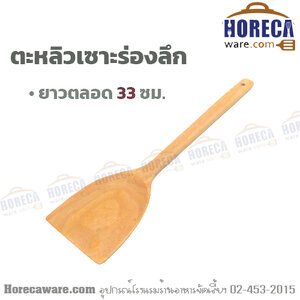 ตะหลิวเซาะร่อง ลึก ด้ามเรียบตรง บุรีรัมย์ [brm-tr-8]