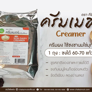 ครีมเมอร์ (ครีมเทียม) ตรา ทีอีเอ ครีมผงสำหรับชงชานมไข่มุก