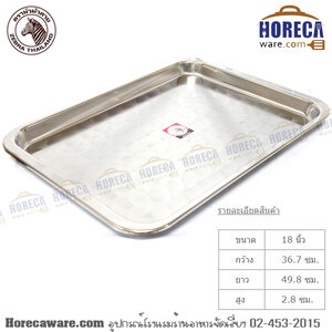 ถาดเหลี่ยม 18" ม้าลาย [130046]