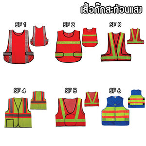 เสื้อกั๊กสะท้อนแสง