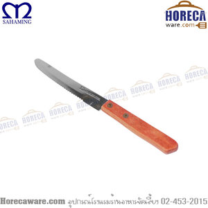 มีดสเต็ก ปลายมน ด้ามไม้ เอ็มเวล [kct214]