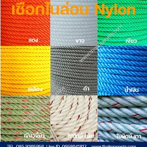 เชือกไนล่อน เชือกโพลีเอทีลีน Nylon Rope