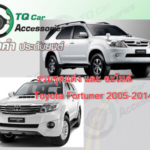 ของแต่ง FORTUNER ปี 2005-2014