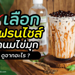 เลือกแฟรนไชส์ชานมไข่มุก ดูจากอะไร?