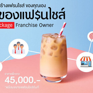 อยากเป็นเจ้าของแฟรนไชส์ ปรึกษาเรา ชาไข่มุกดอทคอม - Package Franchise Owner