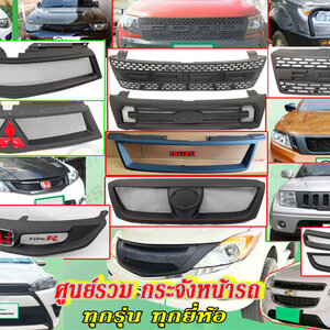 ศูนย์รวมกระจังหน้ารถยนต์ ทุกรุ่น ทุกยี่ห้อ