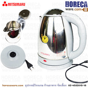 กาต้มน้ำไฟฟ้า 1.8 ลิตร [มิตซูมารุ]
