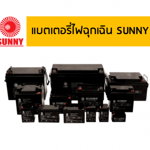 แบตเตอรี่ไฟฉุกเฉิน SUNNY