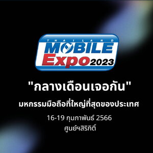 กลางเดือนเจอกัน กับงาน Thailand Mobile Expo 2023 มหกรรมมือถือที่ใหญ่ที่สุดของประเทศ 16-19 กุมภาพันธ์ 2566