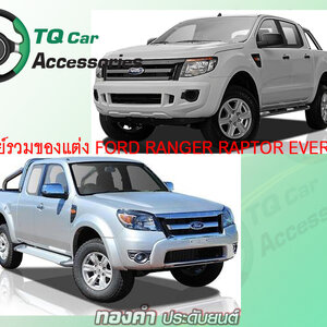 ของแต่งRANGER RAPTOR EVEREST ปี2003-2015