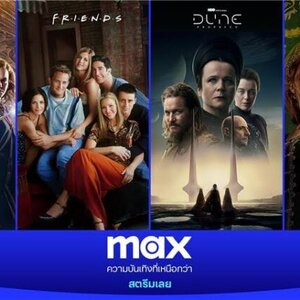 Max บริการสตรีมมิงชั้นนำจาก Warner Bros. Discovery เปิดให้บริการอย่างเป็นทางการแล้วในประเทศไทย พร้อม Dune: Prophecy และ Harry Potter: Wizards of Baking