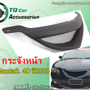 ของแต่ง MAZDA-3 ปี2004-2010