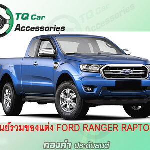 ของแต่ง RANGER RAPTOR ปี2015-2021