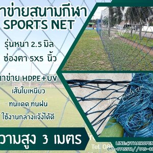 ตาข่ายสนามกีฬา 2.5 มิล ช่องตา 5x5 นิ้ว สีฟ้า