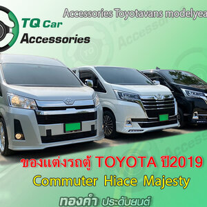 ชุดแต่งรถตู้Toyota ปี2019 Hiace Commuter Majesty Ventury