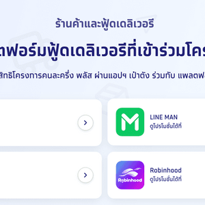 4 แอปฟู้ดเดลิเวอรี่ เข้าร่วม "คนละครึ่งพลัส" เริ่มใช้สิทธิ 7 พ.ย. นี้