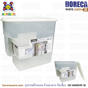 กล่องอเนกประสงค์มีหูจับพร้อมฝาปิด AB-120 คีย์เวย์ Keyway