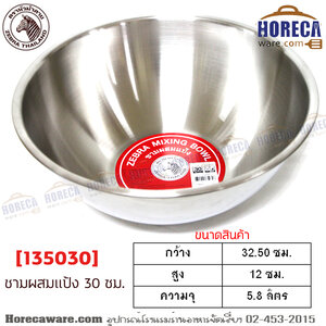 ชามผสมแป้ง 30 ซม. หัวม้าลาย [135030]