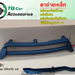 ตาข่ายเหล็กแต่ง กระจังหน้า กันชน ช่องลมติดกันชน