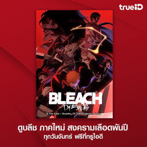 BLEACH เทพมรณะ