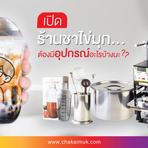 เปิดร้านชาไข่มุก ต้องมีอุปกรณ์อะไรบ้างนะ?