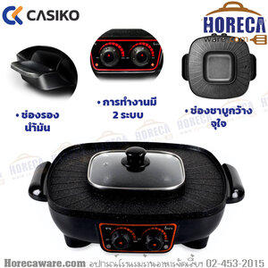 เตาย่างอเนกประสงค์ พร้อมหม้อสุกี้ 2 in 1 คาซิโก้ [ck7888]