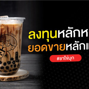 ชานมไข่มุก ลงทุนหลักหมื่น ยอดขายหลักแสน
