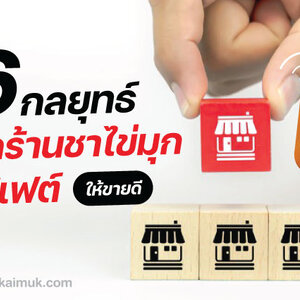 6 กลยุทธิ์เปิดร้าน ชาไข่มุกบุฟเฟ่ต์ ให้ขายดี ?
