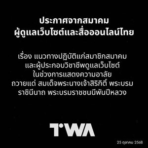 สมาคมผู้ดูแลเว็บฯ วางแนวทางปฏิบัติสำหรับสื่อออนไลน์และเว็บไซต์ ถวายความอาลัย "
