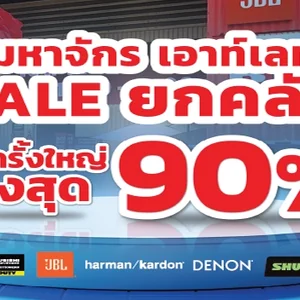 SALE ยกคลัง ลดครั้งใหญ่ สูงสุดถึง 90%จัดเต็มครบทุกไลฟ์สไตล์เสียง ที่ Mahajak Outlet