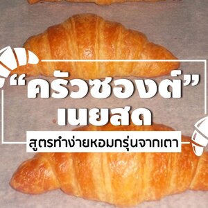 วิธีทำครัวซองต์เนยสด ขนมสุดโปรดที่หลายคนติดใจในความหอมเหนียวนุ่ม